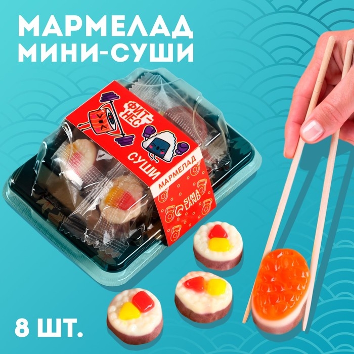 Мармелад мини суши &laquo;Фитнес суши&raquo;, 8 шт (26,4 г.)