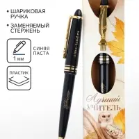 Ручка шариковая, подарочная &laquo;Лучшему учителю&raquo;, пластик, 1.0 мм