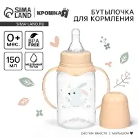 Бутылочка для кормления Крошка Я &laquo;Зайчик&raquo; от 0 мес., 150 мл, цилиндр, с ручками, бежевый