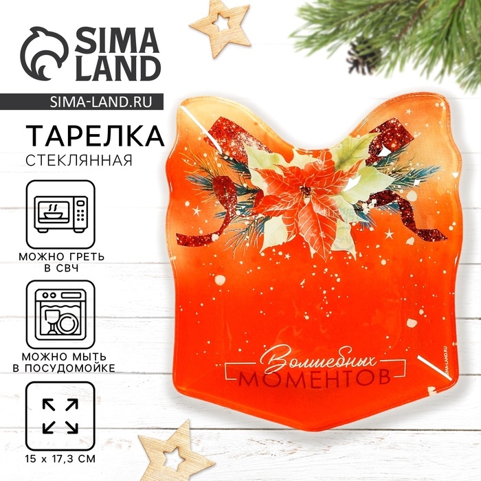 Тарелка новогодняя Дорого внимание «Волшебных моментов», 15 х 17,3 см, стекло Тарелка новогодняя Дорого внимание «Волшебных моментов», 15 х 17,3 см, стекло