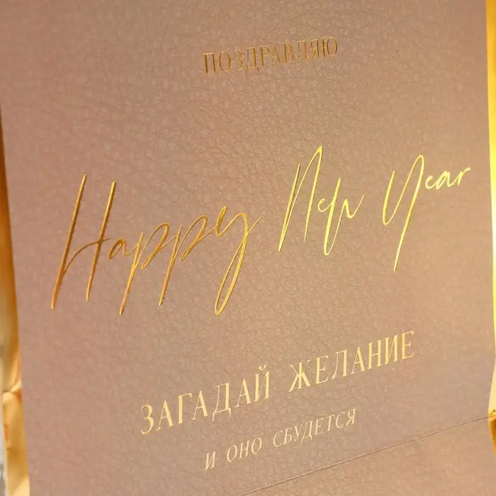 Пакет подарочный новогодний ламинированный «Загадай желание», 21.5 х 25 х 10 см