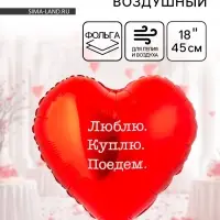 Воздушный шар фольгированный 18" &laquo;Люблю Куплю Поедем&raquo;