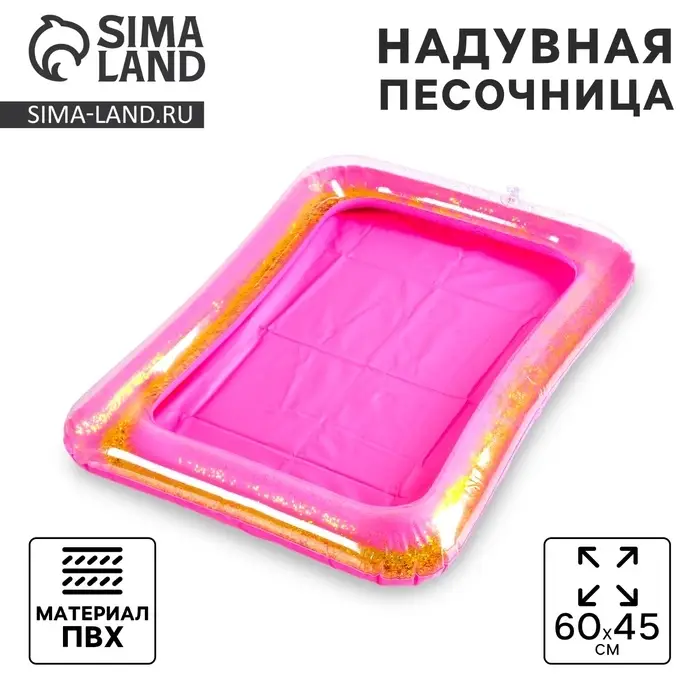 Надувная песочница с блёстками, 60&times;45 см, ярко-розовая