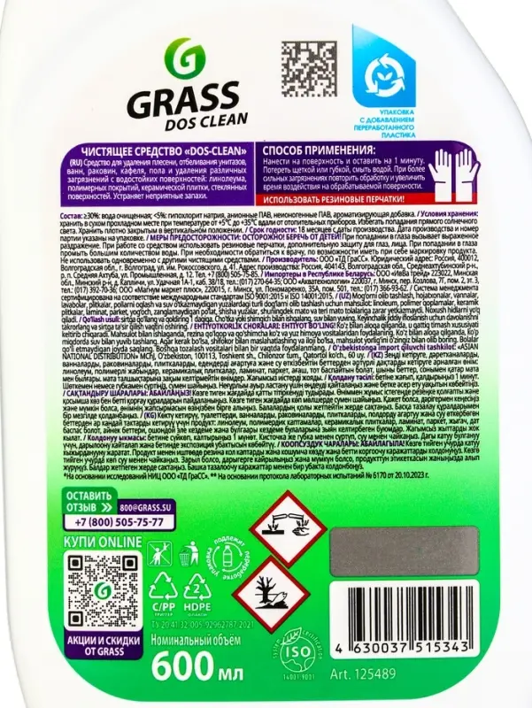 Чистящее средство Grass Dos-clean, спрей, универсальный, 600 мл