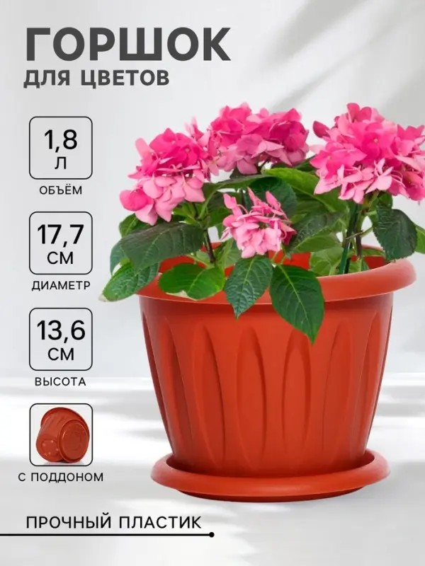 Горшок для цветов с поддоном &laquo;Фелиция&raquo;, 1.8 л, d=17.7 см, h=13.6 см, пластиковый, терракотовый