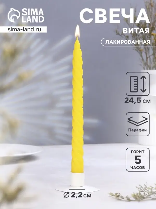 Свеча витая, 2.2&times;25 см, лакированная жёлтая