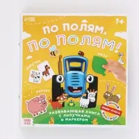 Книга с липучками и маркером &laquo;По полям, по полям!&raquo;, &laquo;Синий трактор&raquo;