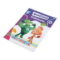 Раскраска &laquo;Фиксики. Будильник&raquo;, А5, 14 стр.