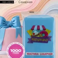 Мастика сахарная, голубая, для обтяжки и фигурной лепки, 1 кг