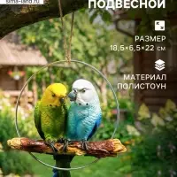 Садовая фигура из полистоуна &laquo;Пара попугаев&raquo;, подвесная, 18.5&times;6.5&times;22 см