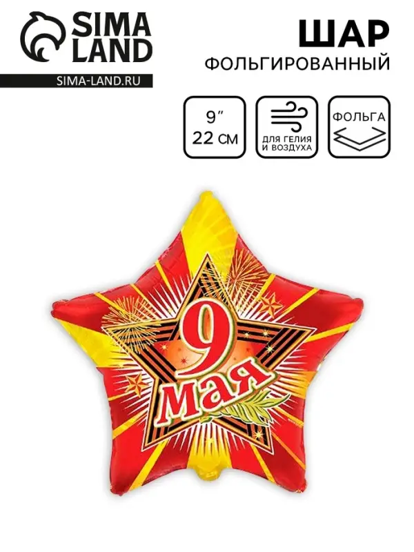 Шар фольгированный 9 Шар фольгированный 9" «Звезда 9 Мая»