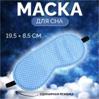 Маска для сна «Пастель», 19×8.5 см, резинка одинарная, голубая