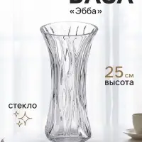 Ваза для цветов &laquo;Эбба&raquo;, 25&times;12 см, стекло, прозрачная