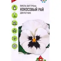 Семена цветов Виола Виттрока &laquo;Кокосовый рай&raquo; 0.05 г