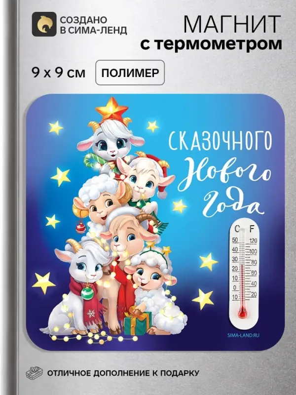 Магнит новогодний, с термометром &laquo;Сказочного Нового года&raquo;, 9&times;9 см