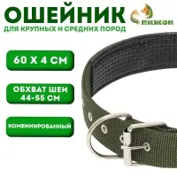 Ошейник &laquo;Комфорт&raquo;, 60&times;4 см, ОШ 44-54 см, комбинированный, полиэстер, искусственная кожа, зелёный