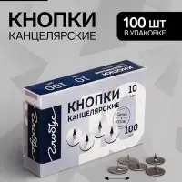 Кнопки канцелярские GLOBUS, 100 шт., 10 мм