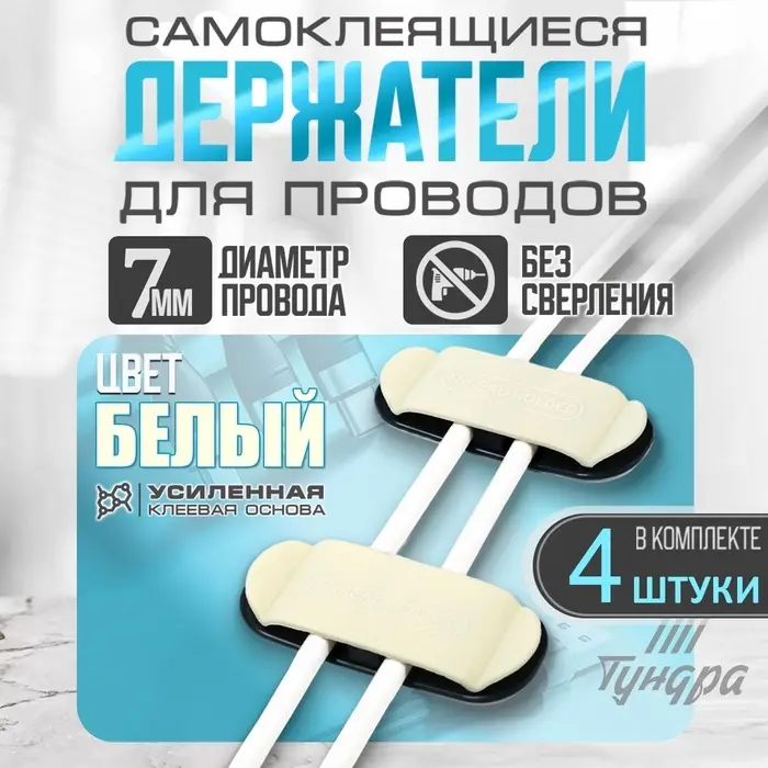 Держатель для проводов 75&times;30 мм, белый, 4 шт.