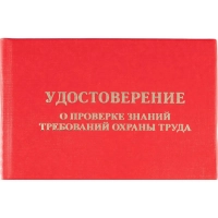 Удостоверение о проверке знаний требований охр.труда,тверд.обл.бумв5шт/уп