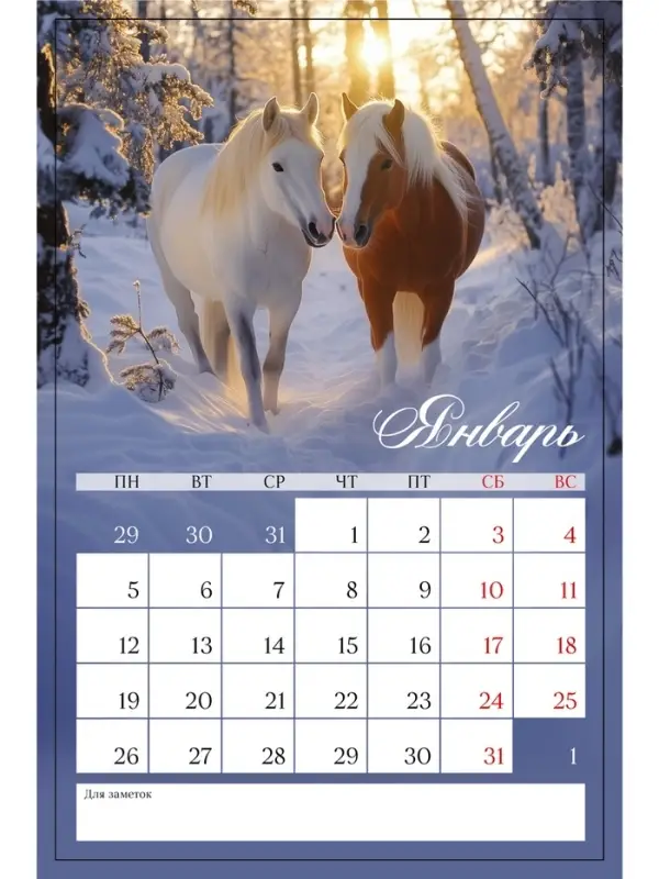 Календарь 2026 на ригеле «Тройка лошадей» Календарь 2026 на ригеле «Тройка лошадей»