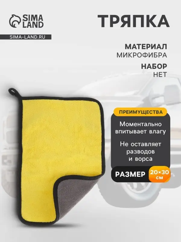 Тряпка для мытья автомобиля, CARTAGE, микрофибра, 400 г/м&sup2;, 20&times;30 cм, желто-серая