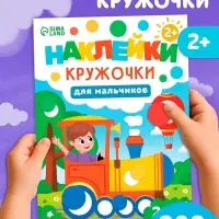 Книга «Наклейки-кружочки для мальчиков», 208 наклеек