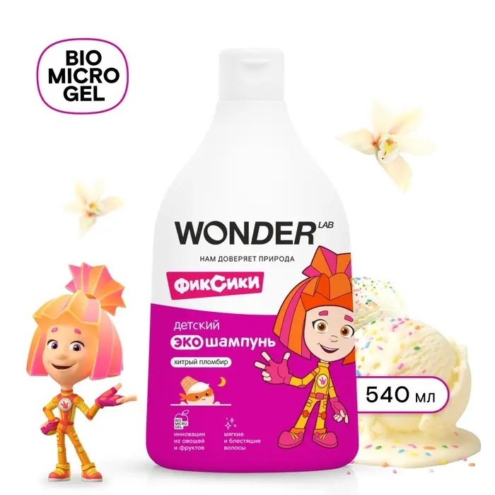 Детский экошампунь WONDER LAB хитрый пломбир, 540 мл Детский экошампунь WONDER LAB хитрый пломбир, 540 мл