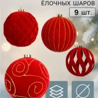 Ёлочные шары набор 9 шт. &laquo;Бархатный зной&raquo; резные полосы узоры, d=10 см, бордовые