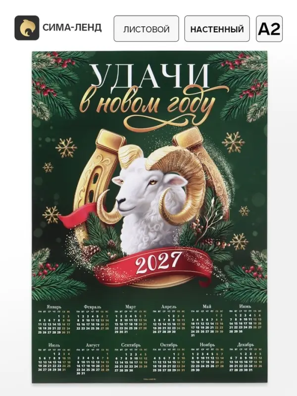 Календарь 2027, настенный, А2 &laquo;Удачи в НГ&raquo;