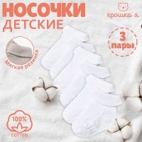 Набор детских носков Крошка Я BASIC LINE, 3 пары, р. 8-10 см, белый