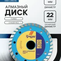 Диск алмазный отрезной ТУНДРА, TURBO, сухой рез, 115&times;22 мм