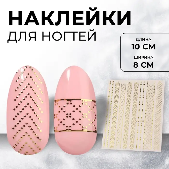 Наклейки для ногтей «Украшение», металлизированные, цвет золотистый