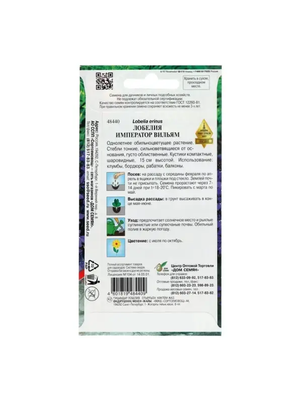 Набор семян Лобелия Набор семян Лобелия "Император Вильям", 5 шт.