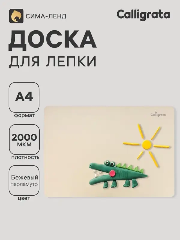 Доска для лепки А4, Calligrata, &laquo;Яркое творчество&raquo;, 1000 мкм, бежевый перламутр