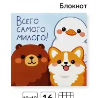Блокнот 10&times;10, 16 листов в клетку &laquo;Друзья&raquo;