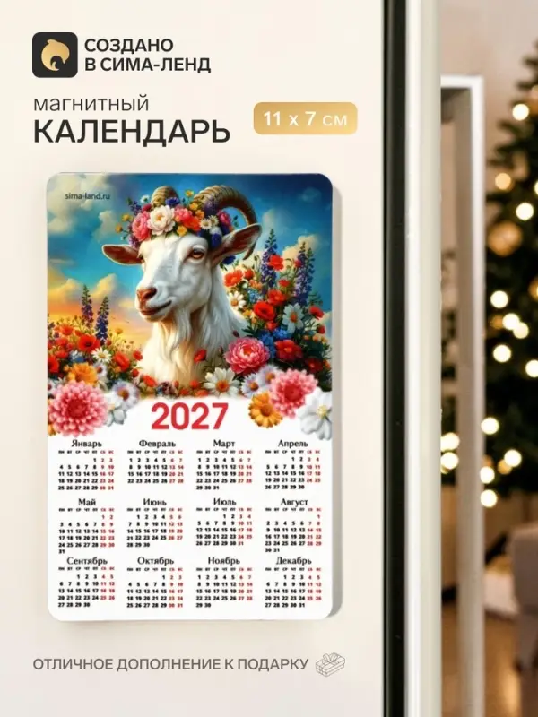 Магнит с календарем &laquo;Символ года 2027&raquo;