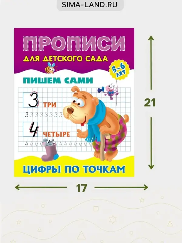 Прописи &laquo;Пишем сами. Цифры по точкам&raquo;