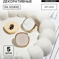 Набор пластиковых пуговиц на ножке, d=23 мм, 5 шт., цвет белый