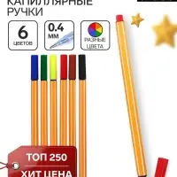 Ручки капиллярные 6 цветов, узел 0.4 мм, МИКС