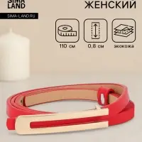 Ремень женский, 0.8&times;110 см, гвоздик, золотистая пряжка, красный