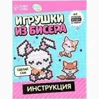 Набор бисера для творчества и рукоделия &laquo;Игрушки из бисера: Питомцы&raquo;, плетение своими руками, 3 фигурки