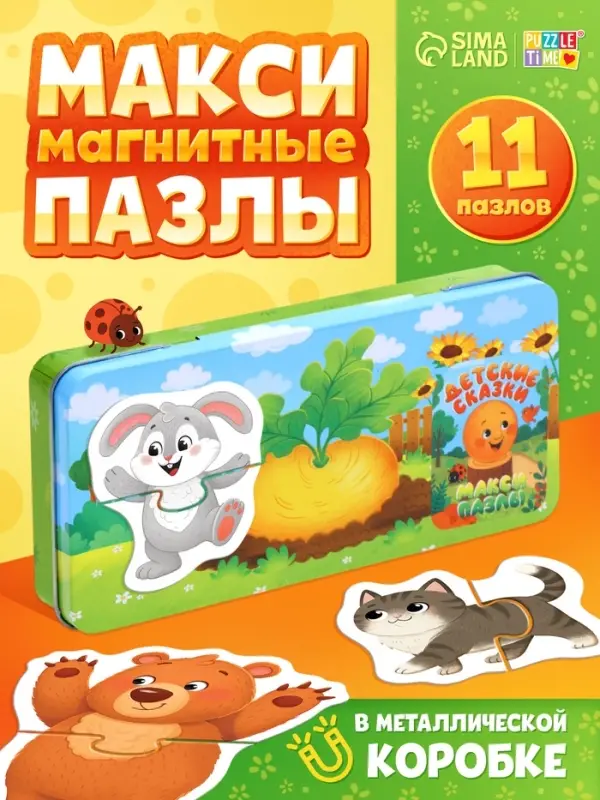 Магнитные макси-пазлы в металлической коробке &laquo;Детские сказки&raquo;, 11 пазлов