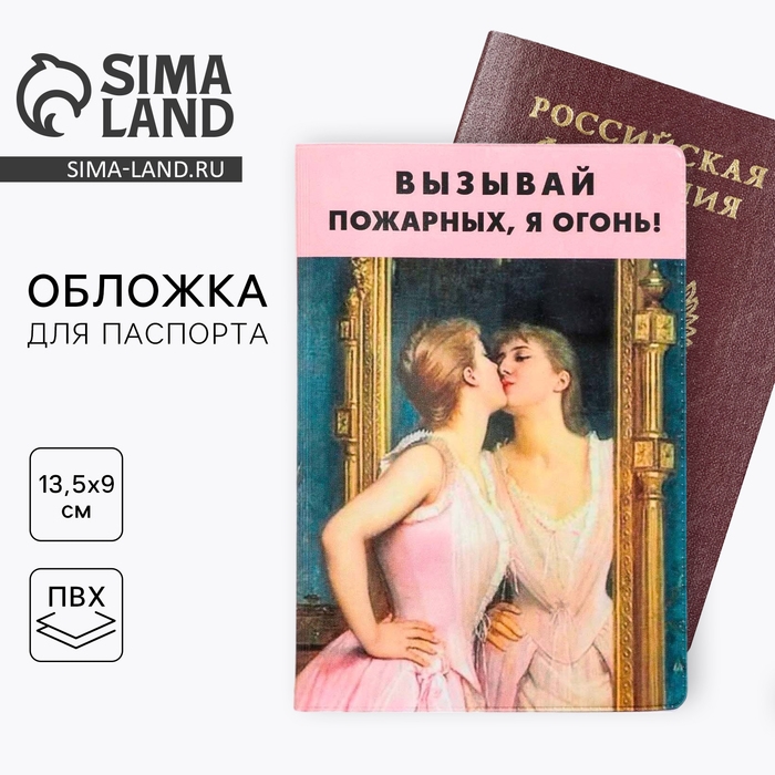 Обложка на паспорт «Вызывай пожарных, я огонь!», ПВХ Обложка на паспорт «Вызывай пожарных, я огонь!», ПВХ