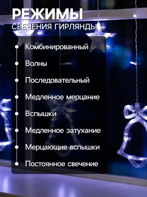 Гирлянда &laquo;Бахрома&raquo; 2.4&times;0.9 м с насадками &laquo;Колокольчики&raquo;, IP20, прозрачная нить, 138 LED, свечение белое, 8 режимов, 220 В