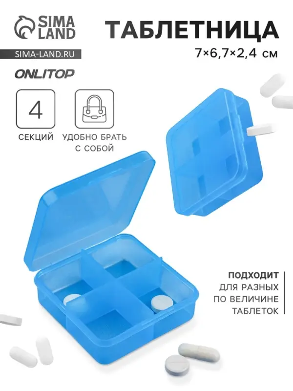 Таблетница, 7&times;6.7&times;2.4 см, 4 секции, цвет синий