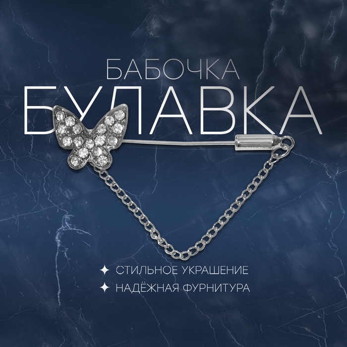 Булавка «Бабочка» с цепочкой, 5 см, цвет белый в серебре Булавка «Бабочка» с цепочкой, 5 см, цвет белый в серебре