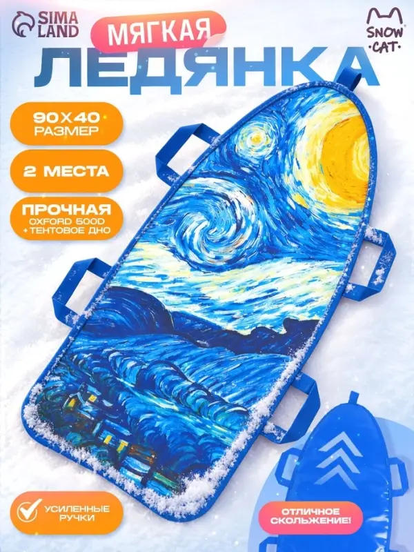 Ледянка &laquo;Звёздная ночь&raquo; Snow Cat, 90&times;40 см, толщина 1 см
