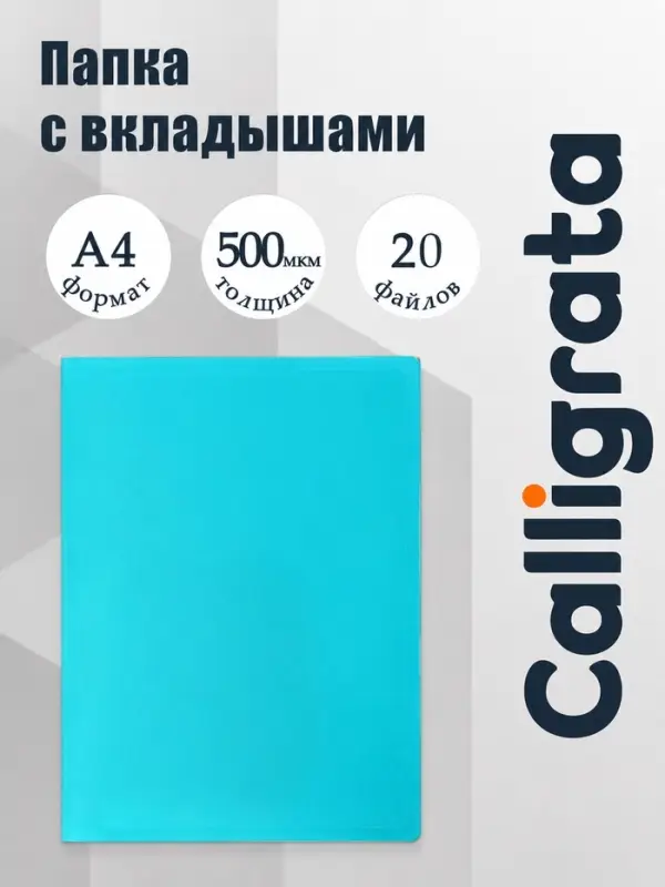 Папка с 20 вкладышами А4, 500 мкм, Calligrata, 15 мм, голубая
