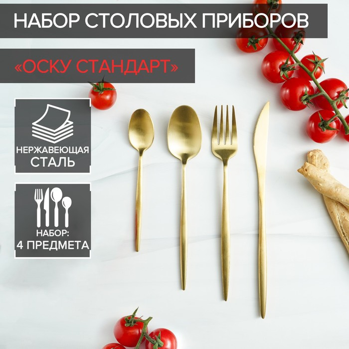 Столовые приборы из нержавеющей стали Magistro «Оску базис», 4 предмета, цвет золотой Столовые приборы из нержавеющей стали Magistro «Оску базис», 4 предмета, цвет золотой