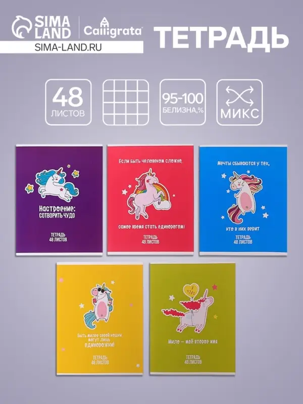 Тетрадь 48 листов в клетку Calligrata «Единорог», обложка мелованный картон, МИКС Тетрадь 48 листов в клетку Calligrata «Единорог», обложка мелованный картон, МИКС